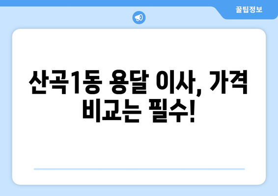 인천 부평구 산곡1동 용달 이사| 전문 업체 추천 및 가격 비교 | 용달 이사, 이삿짐센터, 저렴한 이사