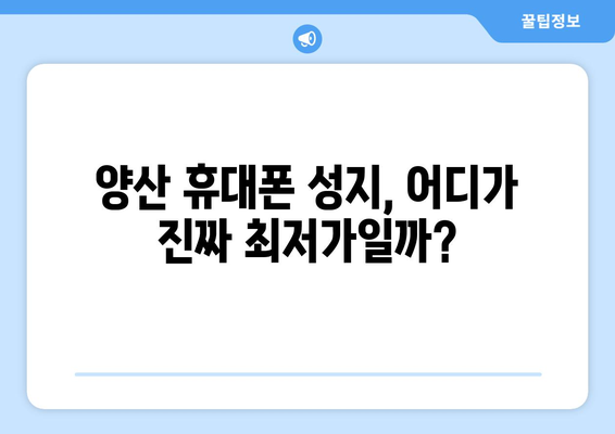 경상남도 양산시 양주동 휴대폰 성지 좌표| 핫딜 찾는 꿀팁 | 양산 휴대폰, 최저가, 좌표, 성지 정보