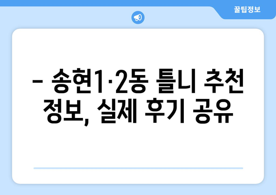 인천 동구 송현1·2동 틀니 가격 비교 가이드 | 틀니 종류별 가격, 추천 정보