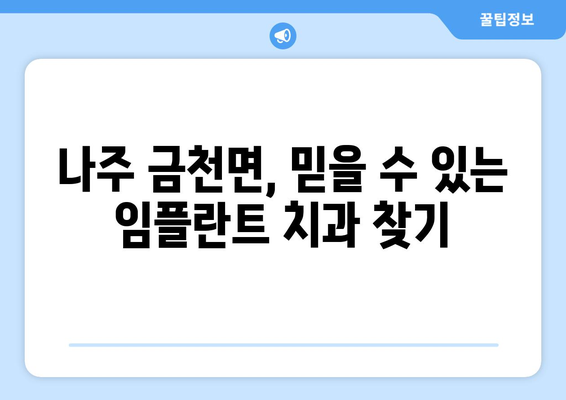 전라남도 나주시 금천면 임플란트 잘하는 곳 추천 | 나주 임플란트, 금천면 치과, 임플란트 비용