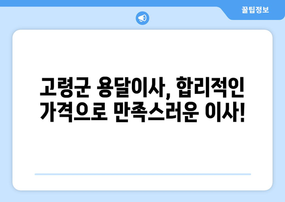 경상북도 고령군 대가야읍 1톤 용달이사| 빠르고 안전한 이사, 지금 바로 예약하세요! | 고령군, 용달이사, 저렴한 이사, 이사짐센터, 1톤 용달