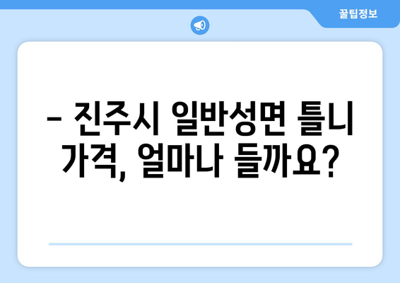 경상남도 진주시 일반성면 틀니 가격 비교 가이드 | 틀니 종류, 가격 정보, 추천 팁