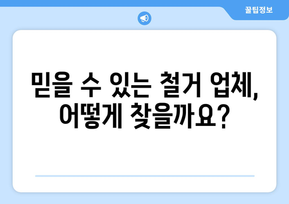 전라남도 고흥군 고흥읍 상가 철거 비용 상세 가이드 | 철거 비용, 업체 추천, 절차, 주의 사항