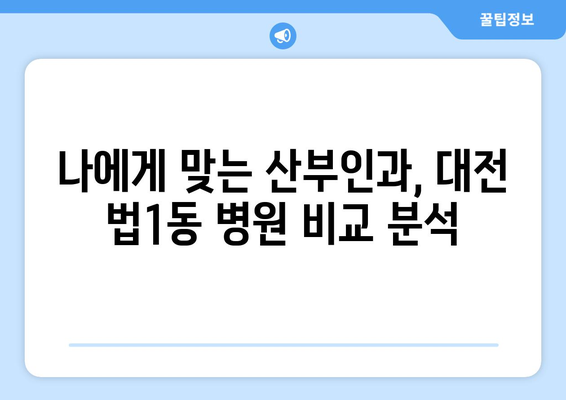 대전 대덕구 법1동 산부인과 추천| 믿을 수 있는 여성 건강 지킴이 | 대전 산부인과, 출산, 여성 건강, 진료 예약, 병원 정보