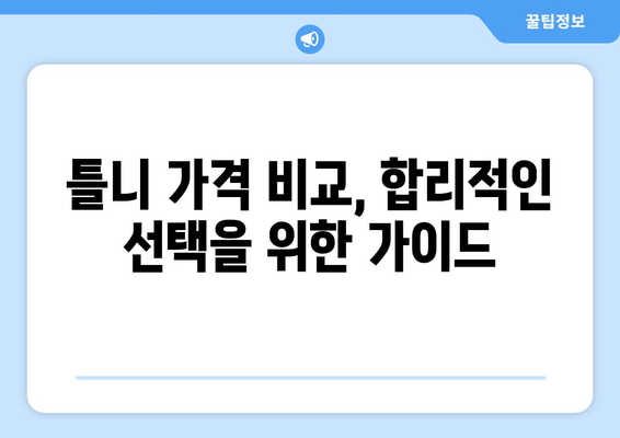 충청남도 논산시 부창동 틀니 가격 안내 | 틀니 종류별 가격 비교, 믿을 수 있는 치과 추천