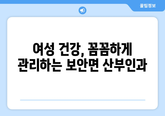 전라북도 부안군 보안면 산부인과 추천| 믿을 수 있는 의료진과 편안한 진료 환경 | 부안 산부인과, 보안면 병원, 여성 건강