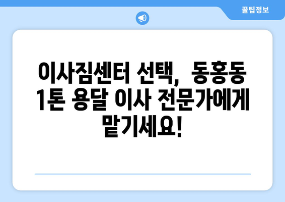 제주도 서귀포시 동홍동 1톤 용달이사 비용 & 업체 추천 | 저렴하고 안전한 이사, 지금 바로 확인하세요!