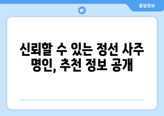 강원도 정선군 북평면 사주| 유명한 사주 명인과 추천 정보 | 정선 사주, 운세, 궁합, 신년운세,  북평면