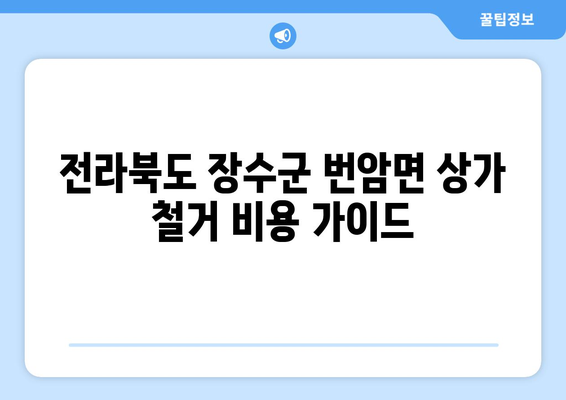 전라북도 장수군 번암면 상가 철거 비용| 상세 가이드 및 예상 비용 | 철거, 비용 견적, 업체 선정