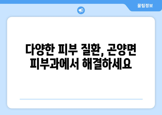 경상남도 사천시 곤양면 피부과 추천 | 믿을 수 있는 의료진과 편리한 접근성, 당신에게 맞는 피부과를 찾아보세요! | 사천시 피부과, 곤양면 피부과, 피부과 추천, 피부질환 치료