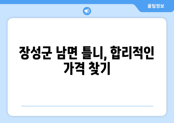 전라남도 장성군 남면 틀니 가격 정보| 지역별 치과 & 가격 비교 가이드 | 틀니 가격, 치과 정보, 장성군, 남면