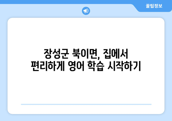 전라남도 장성군 북이면 화상 영어 비용|  합리적인 가격으로 영어 실력 향상 시키기 | 화상영어 추천, 비용 비교, 수업료