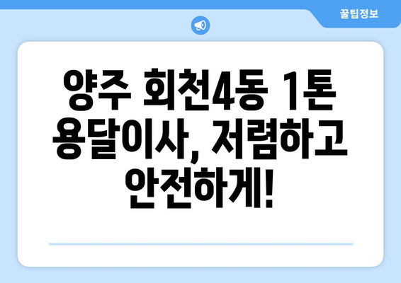 경기도 양주시 회천4동 1톤 용달이사 비용 & 업체 추천 | 저렴하고 안전한 이사, 지금 바로 확인하세요!