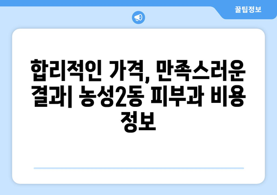 광주 서구 농성2동 피부과 추천| 꼼꼼하게 비교하고 나에게 맞는 곳 찾기 | 피부과, 추천, 농성2동, 광주 서구