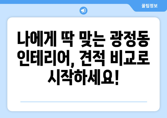 군포시 광정동 인테리어 견적 비교 가이드| 합리적인 가격으로 만족스러운 공간 만들기 | 인테리어 견적, 군포 인테리어, 광정동 리모델링