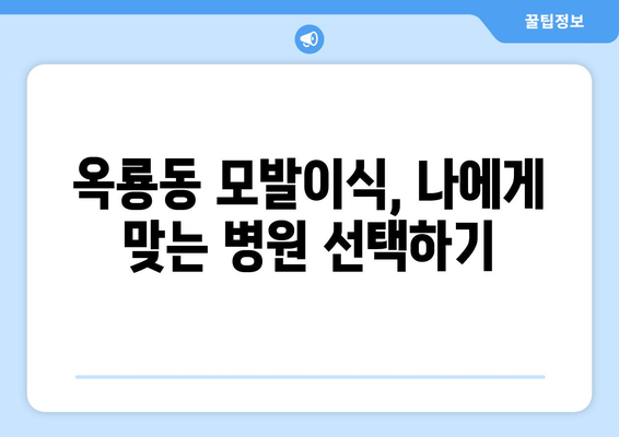 충청남도 공주시 옥룡동 모발이식| 믿을 수 있는 병원 찾기 | 모발이식, 탈모, 공주시, 옥룡동, 병원 추천