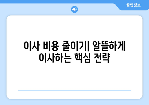 대전 서구 내동 원룸 이사, 짐싸기부터 새집 정착까지 완벽 가이드 | 원룸 이사 꿀팁, 비용 절약, 이삿짐센터 추천