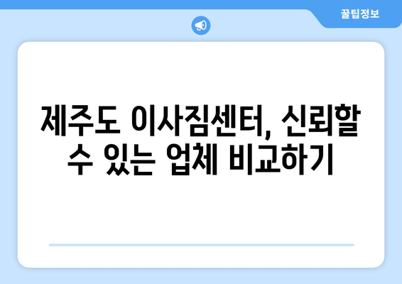 제주도 서귀포시 표선면 1톤 용달이사| 저렴하고 안전한 이사, 지금 바로 비교견적 받아보세요! | 용달 이사, 가격 비교, 이사짐센터, 1톤 트럭