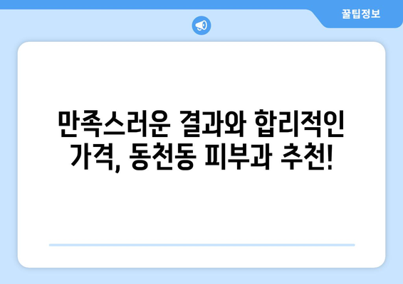 광주 서구 동천동 피부과 추천| 믿을 수 있는 의료진과 탁월한 시술 | 피부과, 추천, 의료진, 시술, 후기, 가격