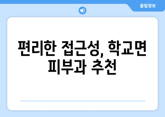 전라남도 함평군 학교면 피부과 추천| 믿을 수 있는 의료진과 편리한 접근성 | 피부과, 함평, 학교면, 추천, 의료