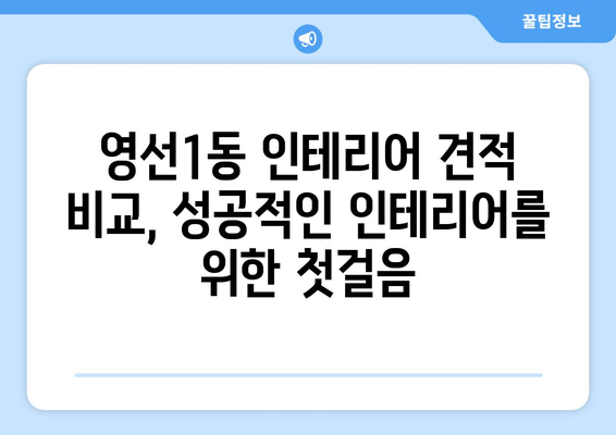 부산 영도구 영선1동 인테리어 견적 비교 가이드 | 합리적인 가격, 믿을 수 있는 업체 찾기