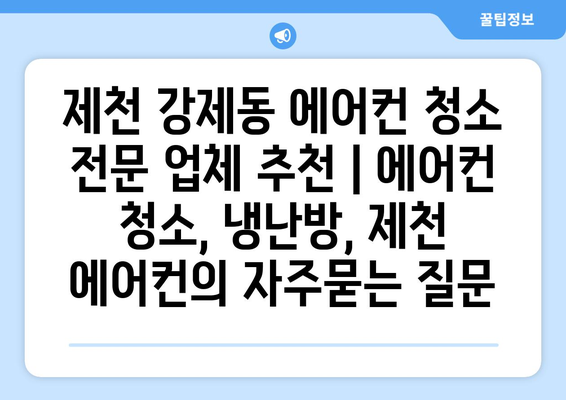 제천 강제동 에어컨 청소 전문 업체 추천 | 에어컨 청소, 냉난방, 제천 에어컨