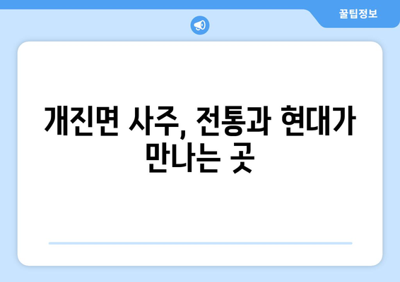 경상북도 고령군 개진면 사주| 지역 특징과 유명한 사주 명소 | 고령군, 개진면, 사주, 운세, 점집