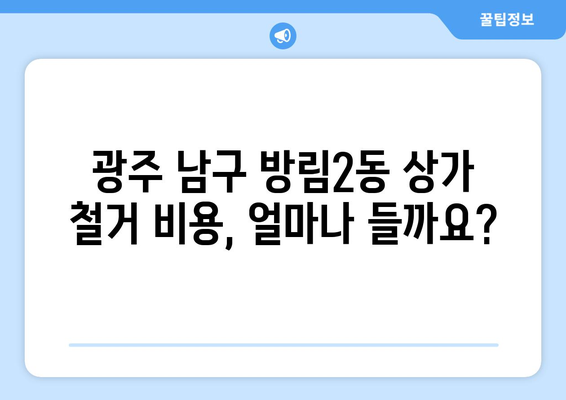 광주시 남구 방림2동 상가 철거 비용 알아보기 | 철거견적, 비용산정, 업체선정 가이드