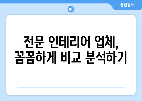 부산 강서구 명지1동 인테리어 견적 비교 가이드 | 합리적인 가격, 전문 업체 찾기