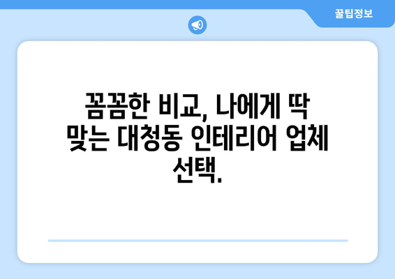 대전 동구 대청동 인테리어 견적 비교| 합리적인 가격, 믿을 수 있는 업체 찾기 | 인테리어 견적, 대전 인테리어, 동구 인테리어, 대청동 인테리어