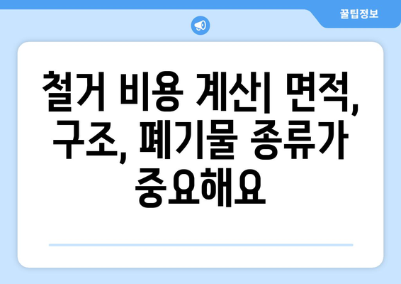 대전 유성구 구성동 상가 철거 비용| 상세 가이드 및 예상 비용 산출 | 철거, 건물 해체, 비용 계산, 견적