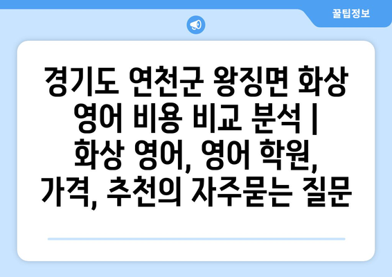 경기도 연천군 왕징면 화상 영어 비용 비교 분석 | 화상 영어, 영어 학원, 가격, 추천