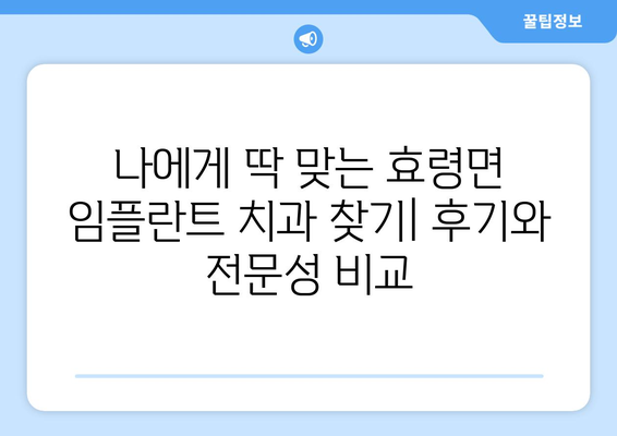 대구 군위 효령면 임플란트 잘하는 곳 추천 | 치과, 임플란트 전문, 비용, 후기