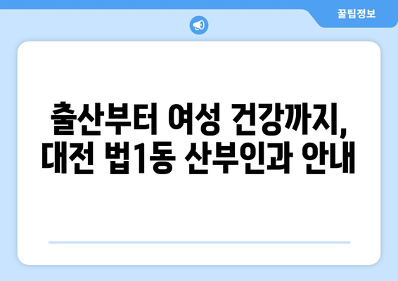 대전 대덕구 법1동 산부인과 추천| 믿을 수 있는 여성 건강 지킴이 | 대전 산부인과, 출산, 여성 건강, 진료 예약, 병원 정보