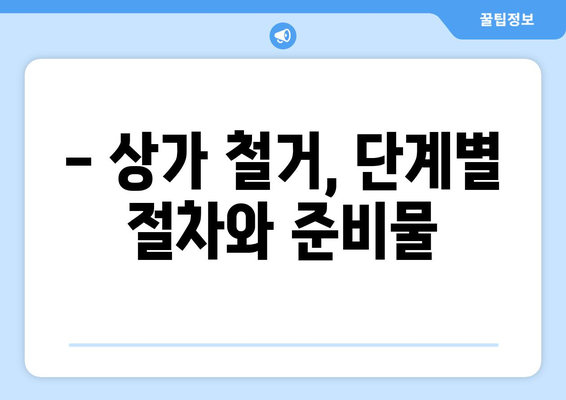 가평군 조종면 상가 철거 비용 알아보기| 예상 비용 및 절차 안내 | 철거, 비용 견적, 상가 철거