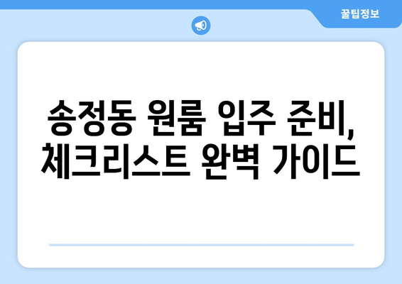 대전 유성구 송정동 원룸 이사, 짐 싸는 꿀팁부터 입주까지 완벽 가이드 | 원룸 이사, 짐 정리, 이사 비용, 입주 준비