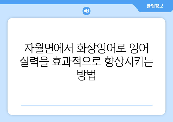 인천 옹진군 자월면 화상 영어 비용| 합리적인 가격으로 영어 실력 향상 시키기 | 화상영어, 영어 학원, 비용 비교