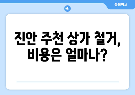 전라북도 진안군 주천면 상가 철거 비용 가이드 | 철거 비용 산정, 업체 추천, 절차 안내