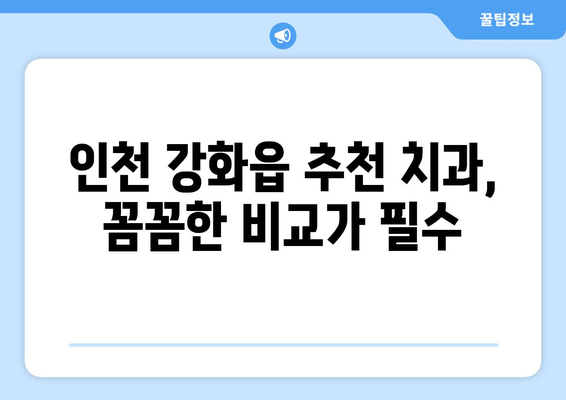 인천 강화읍 임플란트 가격 비교 가이드 | 치과, 견적, 추천