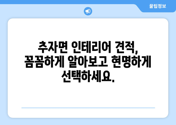 제주도 제주시 추자면 인테리어 견적| 합리적인 가격과 뛰어난 디자인을 찾는 완벽한 가이드 | 인테리어 견적, 추자면 인테리어, 제주도 인테리어