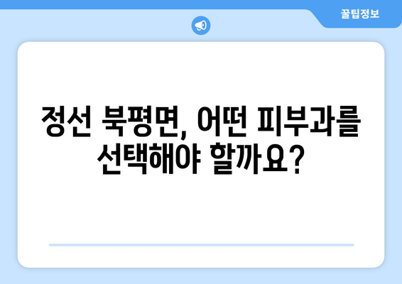 강원도 정선군 북평면 피부과 추천| 꼼꼼하게 비교하고 선택하세요 | 정선 피부과, 피부 관리, 추천 정보, 진료 예약