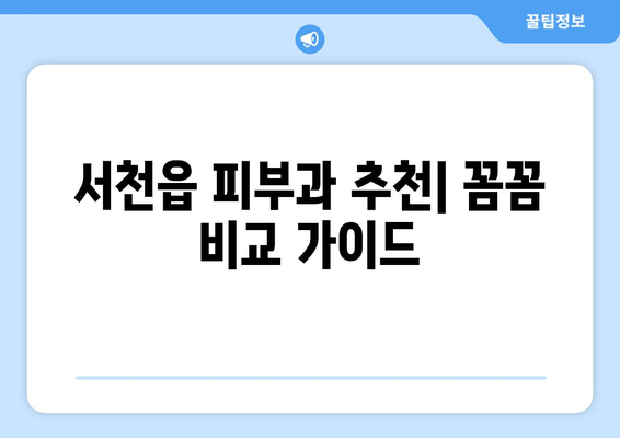 서천읍 피부과 추천| 꼼꼼하게 비교하고 나에게 맞는 곳을 찾아보세요! | 서천군, 피부과, 진료, 후기, 추천