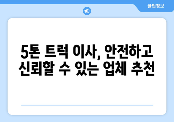 충청남도 금산군 남일면 5톤 이사 가격 비교 & 추천 업체 | 이삿짐센터, 견적, 이사 비용, 5톤 트럭