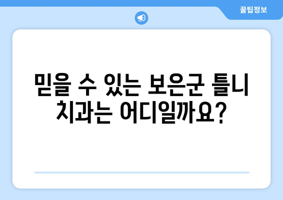 보은읍 틀니 가격 정보| 믿을 수 있는 치과 찾기 | 보은군, 틀니 비용, 치과 추천, 가격 비교