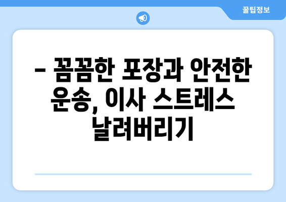 울산 중구 병영1동 포장이사 전문 업체 비교 가이드 | 견적, 후기, 이삿짐센터 추천