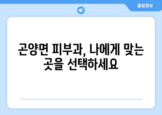 경상남도 사천시 곤양면 피부과 추천 | 믿을 수 있는 의료진과 편리한 접근성, 당신에게 맞는 피부과를 찾아보세요! | 사천시 피부과, 곤양면 피부과, 피부과 추천, 피부질환 치료