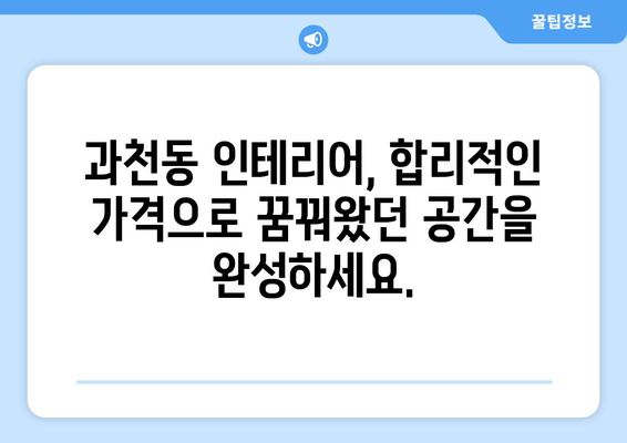 과천동 인테리어 견적 비교, 최저가 업체 찾기 | 과천시, 인테리어 견적, 리모델링, 가격 비교