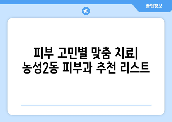 광주 서구 농성2동 피부과 추천| 꼼꼼하게 비교하고 나에게 맞는 곳 찾기 | 피부과, 추천, 농성2동, 광주 서구