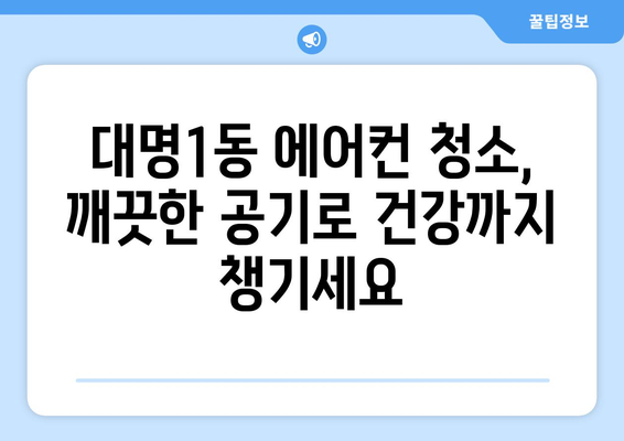 대구 남구 대명1동 에어컨 청소 전문 업체 추천 | 에어컨 청소, 냉난방, 쾌적한 실내 공간