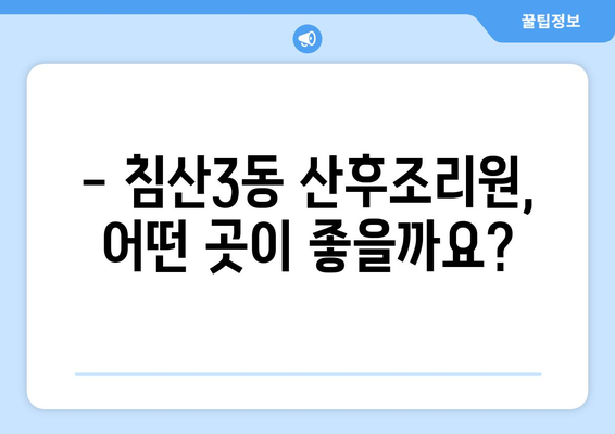 대구 침산3동 산후조리원 추천| 꼼꼼히 비교하고 선택하세요! | 산후조리, 침산3동, 대구 북구, 추천, 비교